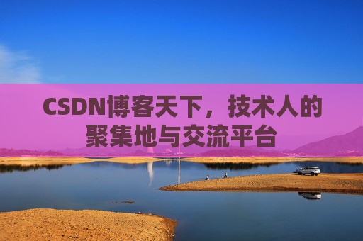 CSDN博客天下，技术人的聚集地与交流平台